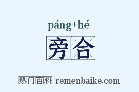 旁合是什么意思的图片